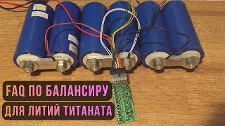 FAQ по балансиру для Литий ТИТАНАТА (LTO) - #miss_spl