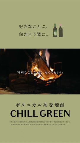 ボタニカル系麦焼酎『CHILL GREEN』15秒_好きなことに、向き合う隣に。
