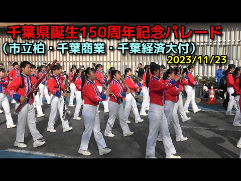 千葉県誕生150周年記念パレード（市立柏・千葉商業・千葉経済大付）2023/11/23 @nomura0720