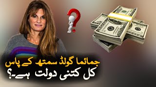 How much wealth does jemima goldsmith owns? | Jemima net worth