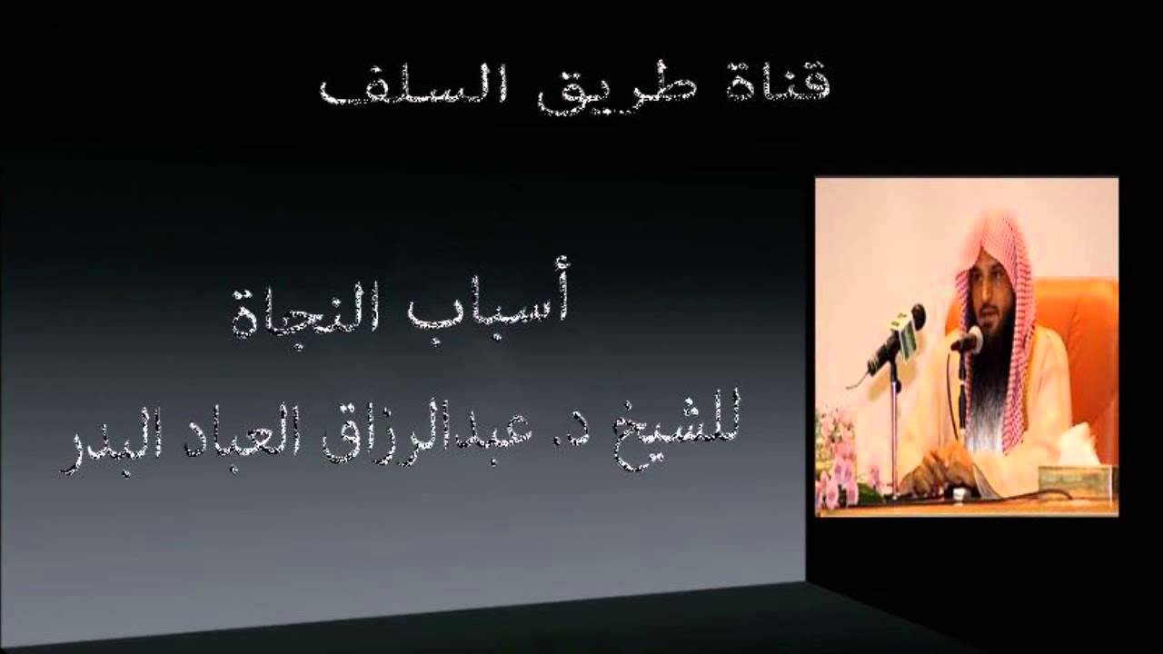 قصة عجيبة عن أسباب النجاة للشيخ عبدالرزاق البدر