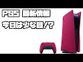 プレイステーション5 ソニー 平日ヨドバシ販売 ?! アマゾン販売なし、TSMC過去最高、販売台数、プラチナゲームズ、他 PS5 SONY PlayStation5 デュアルセンス 最新情報