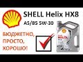 Обзор на моторное масло SHELL Helix HX8 A5/B5 5W-30 синтетическое 4 л