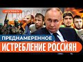 Кровавая расправа над р@ссиянами: настоящая цель «СВО» для  путина