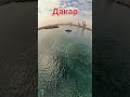 Дакар - Сенегал / Dakar - Senegal