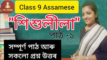 Class 9 Assamese || Seba || শিশুলীলা || Chapter 1 Explanation আৰু প্ৰশ্ন উত্তৰ || Study Assamese