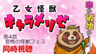 【乙女怪獣キャラメリゼ】#04 遊園地の次はフェスだ🎸祭りだ🎆【アニメ同時視聴】