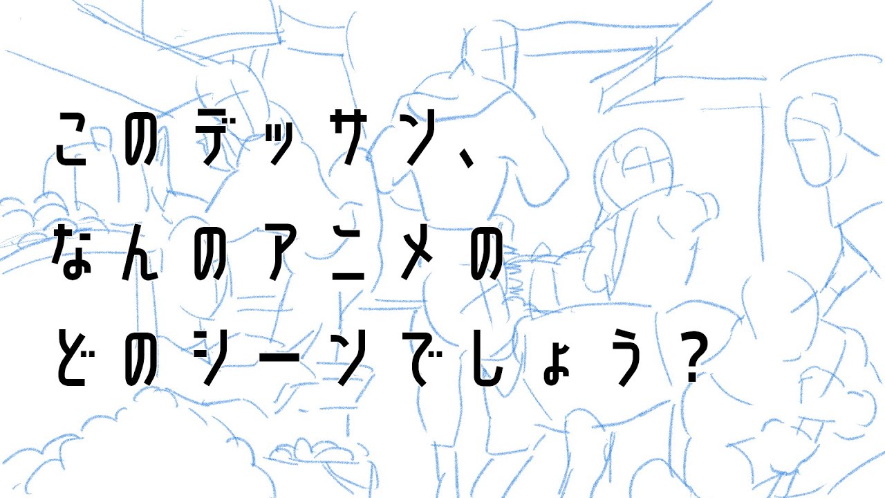1 このデッサン なんのアニメのどのシーンでしょう Youtube 1 このデッサン なんのアニメのどのシーンでしょう Youtube