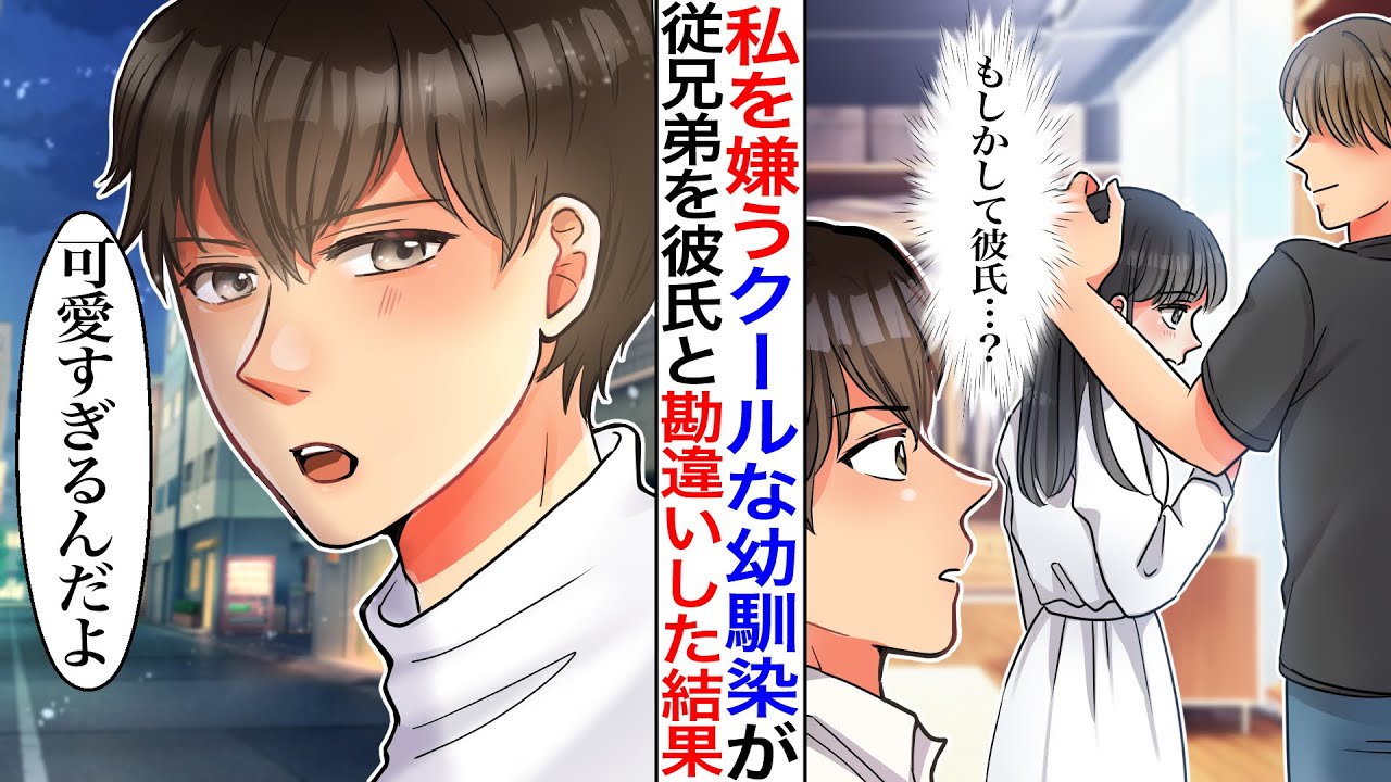 【漫画】私を嫌いなはずのクールでイケメンな幼馴染が、私と従兄弟をカップルだと勘違いした結果→幼馴染「お前が他のやつと付き合うのは嫌なんだよ」私「え？」【胸キュン】【恋愛漫画】