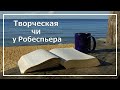 Робеспьер. Творческая ЧИ. О расширении и углублении знаний. Соционика.