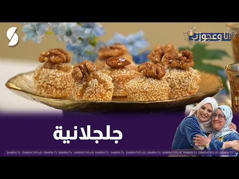 Sesame sweets, the way Chef Amina and her mother-in-law make them.