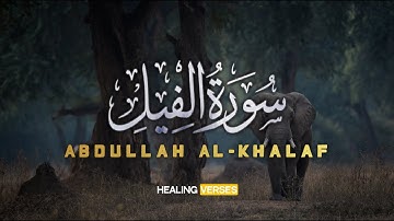 Abdullah Al-Khalaf | 105. Al-Fil | عبدالله الخلف | سورة الفيل