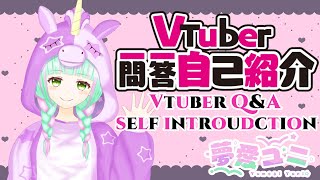 「【自己紹介】Vtuber一問一答自己紹介【夢愛ユニ/新人Vtuber】」のサムネイル