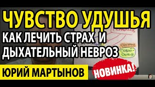 Дыхательный невроз как избавиться Вам навсегда | Чувство удушья при засыпании и в чем секрет лечения