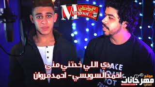 احمد السويسى و احمد مروان – دى اللى خدتنى منى