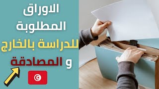 ماهي الاوراق المطلوبة للدراسة بالخارج و كيف تكون المصادقة ؟