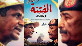 Alsayad - Alfitna   راب سوداني 2023(Official Video)الصياد - الفتنة