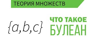 Что такое Булеан? Мощность булеана