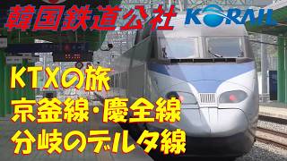 京釜線・慶全線のデルタ線 KTX405号にて（大田から馬山へ）2019年5月乗車！