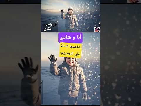 أنا وشادي شاهد القصة واستمتع بالموسيقى في عرض شيق