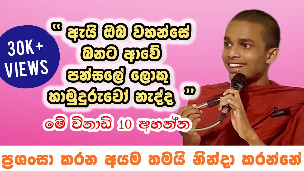 ඇයි හාමුදුරුවෝ බනට ආවේ ? කුඩාපානේ ආනන්ද හාමුදුරුවන්ගෙන් ලොකු දායකයෙක් අහපු ප්‍රශ්නේ kudapane ananda 