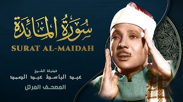 سورة المائدة - المصحف المرتل - الشيخ عبد الباسط عبد الصمد - Al-Maidah - Abdel Basit Abdel Samad