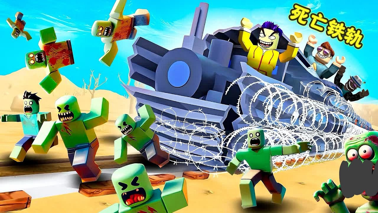 罗布乐思：死亡铁轨！装甲列车之旅，进入僵尸末日！