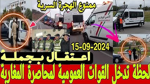 اعــتقال بجــملة 🚓لحظة تدخل القوات العمومية لمحاصرة أشخاص مغرر بهم في عملية الهجرة السرية🚨🚨