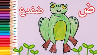 تعليم حرف ض ( الضاد ) و طريقة رسم ضفدع 🐸  How to draw a funny frog