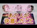 ようやく決心したようです。あの人が近々、出す答えと決意すること💎タロットとオラクルカードとルノルマンカードで詳細鑑定💌💗