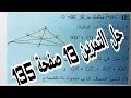 حل التمرين 13 صفحة 135 الأشعة الانسحاب رياضيات رابعة متوسط الجيل الثاني