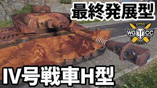 【WoT:Pz.Kpfw. IV Ausf. H】ゆっくり実況でおくる戦車戦Part1687 byアラモンド【World of Tanks/IV号戦車H型】