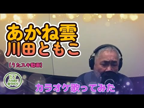 川田ともこ／あかね雲【うたスキ動画】