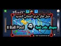 حمل هكر شيتو المجاني الجديد سيطر على لعبة 8 Ball Pool بسهولة 
