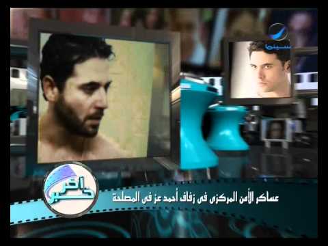 عساكر الأمن المركزى فى زفاف احمد عز فى المصلحة