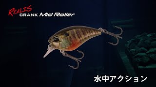 小ぶりなボディ&一口サイズ！サーチベイトクランク【REALIS Mid Roller】登場!!～水中映像～