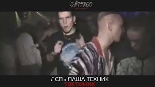 ЛСП х Паша Техник  - Тектоник