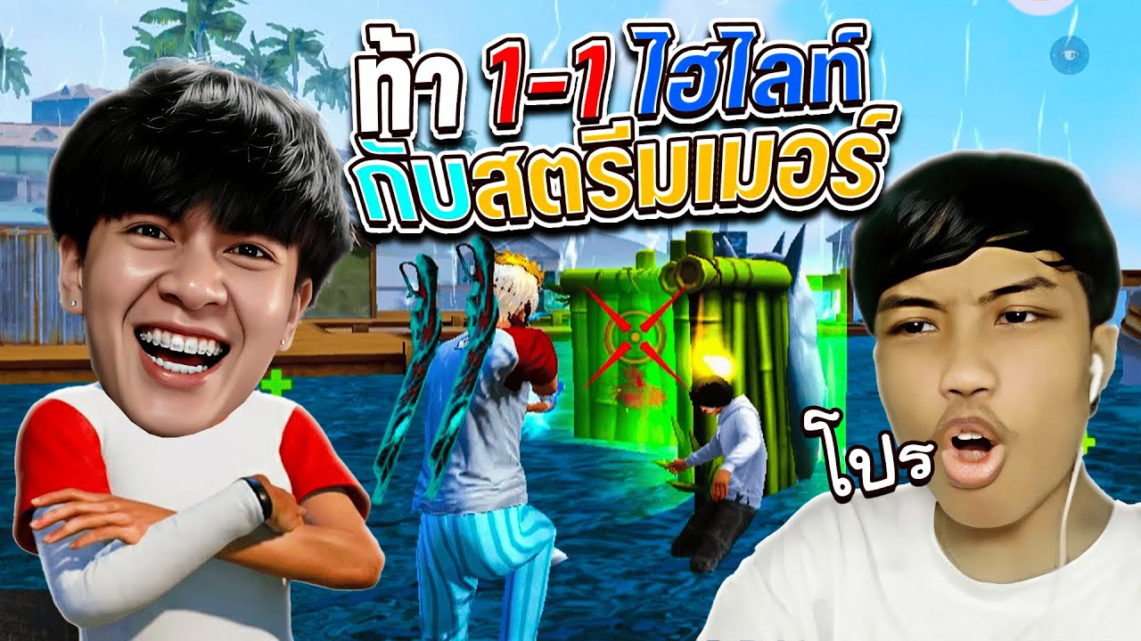 โดเนท 1-1 กับสตรีมเมอร์ที่ร้องโปรเก่งที่สุด !! | FreeFire