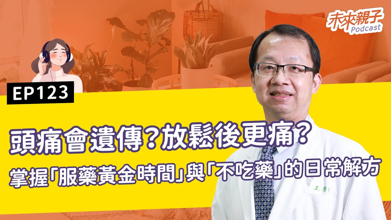 EP123 甩開#偏頭痛！神經科權威：掌握黃金時間止痛才有效！ft.王署君醫師