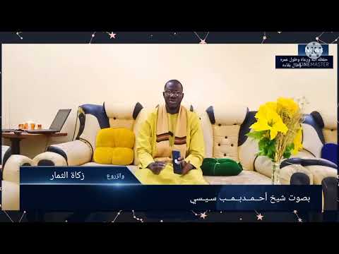 شيخ أحمد بمبا سيسى حفيظه الله أينما كنت