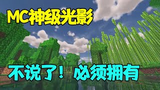 我的世界：网易的光影能有多离谱？网易神级光影！必须拥有！#minecraft #mc #攻略 【Mge山山】