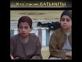 Кто такие Батынины Асассины #врек #фильм #субханаллах