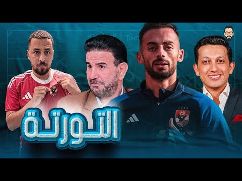 أمير هشام ينتقد ملك و كتابة و احمد عبد القادر زمالكاوى و نخلص و تعنت الاندية مع الأهلي صح ولالا