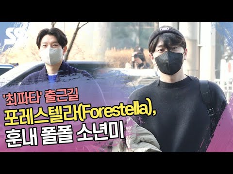 포레스텔라(Forestella), 훈내 폴폴 소년미 (&amp;#39;최파타&amp;#39; 출근길)