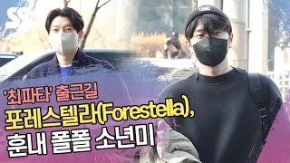 포레스텔라(Forestella), 훈내 폴폴 소년미 ('최파타' 출근길)