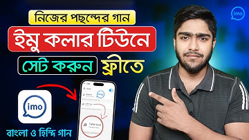 ইমুতে কলার টিউন সেট করুন | ইমুতে গান সেট করে কিভাবে | imo caller tune set