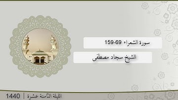 تلاوة الليلة الثامنة عشر من صلاة التراويح للشيخ سجاد مصطفى سورة الشعراء 69-159 | رمضان 1440