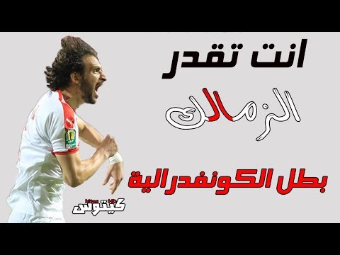 انت تقدر الزمالك بطل الكونفدرالية 2019