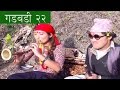 Nepali comedy Gadbadi 22 Latte Rajendra Nepali,Jyoti Ghamal.by www.aamaagni.com