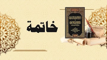 شرح سراج القارئ المبتدي وتذكار المقرئ المنتهي (136) - خاتمة